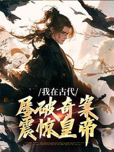 主人公是郑羽丁瑶的小说我在古代屡破奇案，震惊皇帝免费阅读