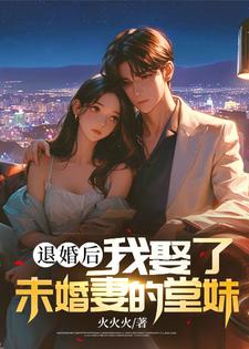 退婚后，我娶了未婚妻的堂妹热门小说(楚羽蔷)在线阅读无弹窗