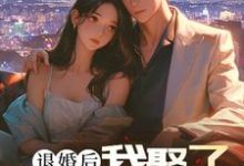 完结版退婚后，我娶了未婚妻的堂妹在哪免费看，楚羽蔷小说在线阅读-火箭文学