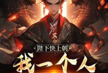 陛下快上朝，我一个人撑不住精彩章节阅读(赵灵猴)免费阅读大结局-火箭文学