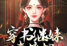穿书继妹请接招,我是重生者!大结局,谢惜棠小说无广告阅读-火箭文学