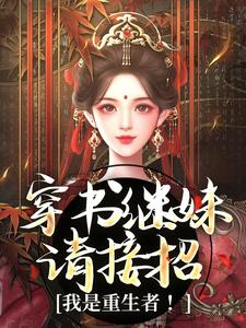 穿书继妹请接招，我是重生者！大结局，谢惜棠小说无广告阅读