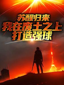 苏醒归来，我在废土之上打造强球免费阅读，大意大结局无弹窗