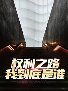 小说权利之路：我到底是谁（郝晓东舒雨晴）最新章节在哪看