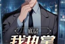 楚羽蔷最新章节底层：我执掌晋升奥秘免费阅读-火箭文学
