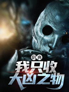 主人公是陆非谢瑶的小说阴典：我只收大凶之物免费阅读