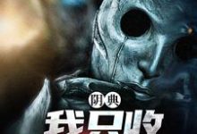 阴典:我只收大凶之物(陆非谢瑶)最新章节免费在线阅读-火箭文学