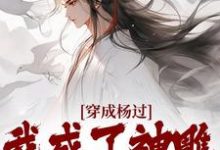 穿成杨过，我成了神雕第一魅魔精彩章节在线免费阅读（杨过黄蓉）-火箭文学
