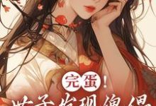 完蛋!世子发现傀儡是替身了!精彩章节阅读(云锦华荣璟轩)免费阅读大结局-火箭文学