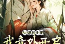 只想种田的我意外开启雄竞修罗场完结版宋芸曦顾景轩免费阅读大结局-火箭文学