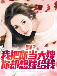 小说啊？我把你当大嫂，你却想嫁给我主角司南顾唯烟免费阅读