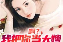 啊？我把你当大嫂，你却想嫁给我（主角司南顾唯烟）完结版免费阅读-火箭文学