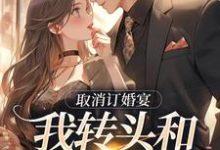 主角是许星染贺寒声的小说取消订婚宴,我转头和别人领证在哪免费看-火箭文学