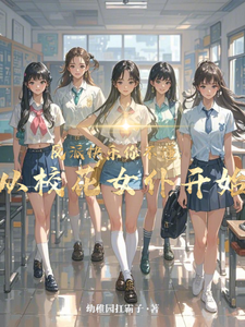 顾少泽洛小樱小说的结局在哪可以看，反派快乐你不懂：从校花女仆开始免费阅读完结版