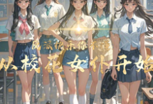 反派快乐你不懂:从校花女仆开始免费阅读,顾少泽洛小樱大结局无弹窗-火箭文学
