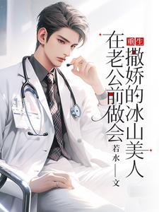 重生：在老公前做会撒娇的冰山美人在线看，楚羽蔷小说大结局在哪免费看