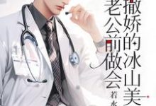 重生:在老公前做会撒娇的冰山美人无弹窗楚羽蔷最新章节列表-火箭文学
