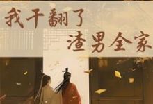 江星染郑子羽最新章节重生后,我干翻了渣男全家免费阅读-火箭文学