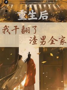 江星染郑子羽最新章节重生后，我干翻了渣男全家免费阅读
