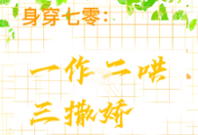 身穿七零：一作二哄三撒娇小说资源求分享，身穿七零：一作二哄三撒娇江橘林星燎在线阅读-火箭文学
