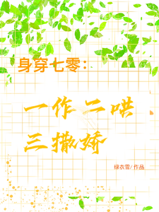 身穿七零：一作二哄三撒娇小说资源求分享，身穿七零：一作二哄三撒娇江橘林星燎在线阅读