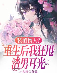 装植物人？重生后我狂甩渣男耳光精彩章节阅读(云冉)免费阅读大结局