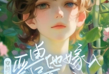 穿越后，亚兽他嫁入豪门了精彩章节在线免费阅读（涂小栖傅禹辰）-火箭文学