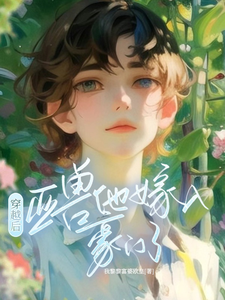 穿越后，亚兽他嫁入豪门了精彩章节在线免费阅读（涂小栖傅禹辰）