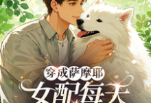穿成萨摩耶,女配每天被迫修罗场热门小说(苏瑶)在线阅读无弹窗-火箭文学