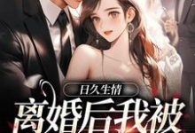 日久生情：离婚后我被霸总宠上天完结版林静文邱泽免费阅读大结局-火箭文学
