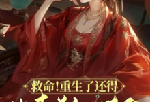 救命！重生了还得出卖美色续命！精彩章节阅读(顾离墨玄祁)免费阅读大结局-火箭文学
