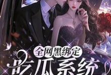 小说全网黑绑定吃瓜系统，被读心了（姜青浓傅雪臣）最新章节在哪看-火箭文学