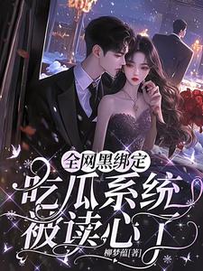 姜青浓傅雪臣最新章节列表全网黑绑定吃瓜系统，被读心了免费阅读