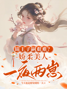 求助这本锦王子嗣艰难？娇柔美人一夜两崽小说在哪里可以看完结版