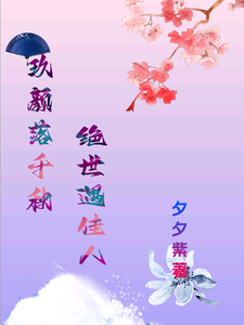 玖颜落千秋，绝世遇佳人免费阅读(洛落千绝)小说免费读最新章节