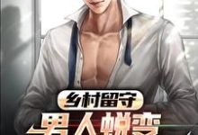 完结版乡村留守：男人蜕变从成人礼开始在哪免费看，周远李芬芬小说在线阅读-火箭文学