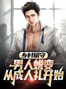完结版乡村留守：男人蜕变从成人礼开始在哪免费看，周远李芬芬小说在线阅读