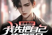 女神表白？我先把自己炼成僵尸（江楚江尘）最新章节免费在线阅读-火箭文学