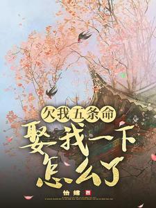 主人公是玉沁宋祁的小说欠我五条命，娶我一下怎么了？免费阅读