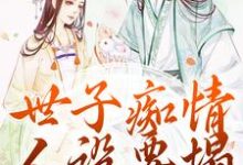 世子痴情人设要塌，亡妻要回归免费阅读，沈亦谣裴迹之大结局无弹窗-火箭文学