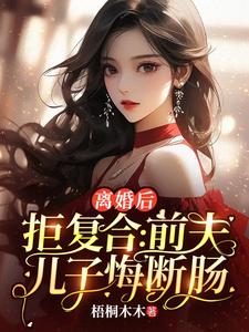 小说离婚后拒复合：前夫儿子悔断肠（沈寒星）最新章节在哪看