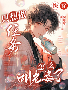 完结版快穿：只想做任务，怎么叫老婆了在哪免费看，凌长月宋砚与小说在线阅读