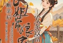 宋棠最新章节断亲后，长姐带着娘家人发家致富免费阅读-火箭文学