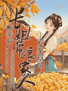 小说断亲后，长姐带着娘家人发家致富（宋棠）最新章节在哪看