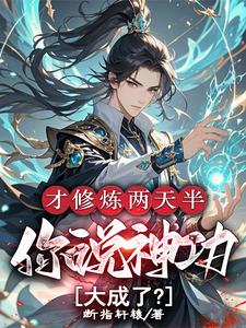 才修炼两天半，你说神功大成了？（林泽）完结版免费阅读