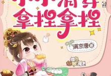 我,历史系!小小清穿拿捏拿捏精彩章节在线免费阅读(乌那希)-火箭文学