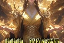 悔悔悔，跟我离婚后她悔了十万年（张景行）最新章节在线阅读-火箭文学