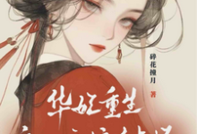 宜修年世兰在线阅读，华妃重生：皇后娘娘有点坏小说完结版章节-火箭文学