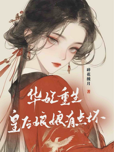 宜修年世兰在线阅读，华妃重生：皇后娘娘有点坏小说完结版章节