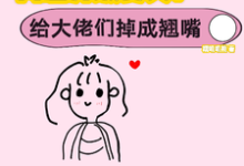 网恋升级变美！给大佬们钓成翘嘴小说最新章节在哪里可以免费看-火箭文学
